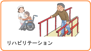 リハビリ