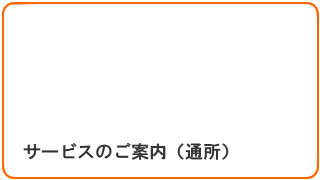 通所リハビリサービスのご案内