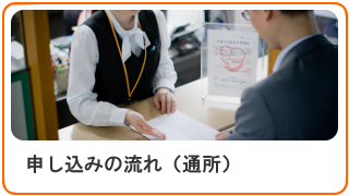 申し込みの流れ
