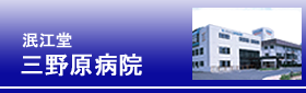 医療法人 泯江堂 三野原病院