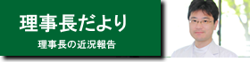 理事長だより