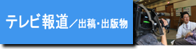 テレビ報道・出稿・出版物