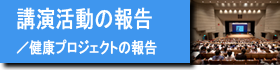 講演活動・健康プロジェクト