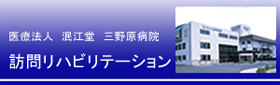 訪問リハビリテーション