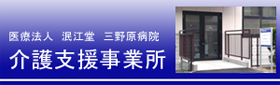 医療法人 泯江堂 三野原病院 介護支援事業所
