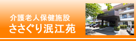 介護老人保健施設 ささぐり泯江苑