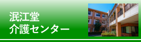 泯江堂介護センター