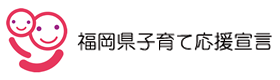 福岡県子育て応援宣言