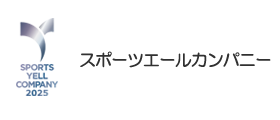 スポーツエールカンパニー