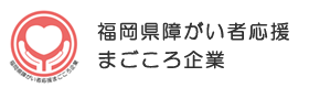 福岡県障がい者応援まごころ企業