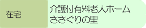 介護付有料老人ホームささぐりの里