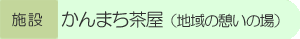 かんまち茶屋