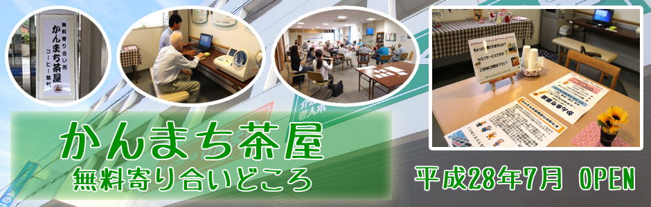 かんまち茶屋