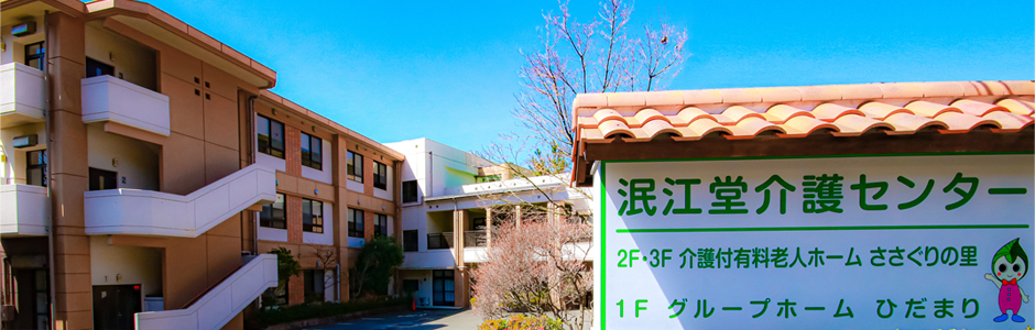 泯江堂介護センター