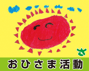 おひさま活動